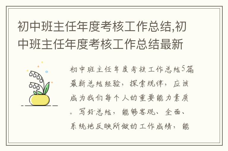 初中班主任年度考核工作總結,初中班主任年度考核工作總結最新