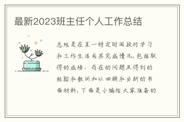 最新2023班主任個人工作總結(jié)