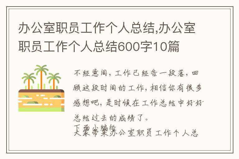 辦公室職員工作個人總結(jié),辦公室職員工作個人總結(jié)600字10篇