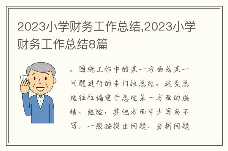 2023小學(xué)財(cái)務(wù)工作總結(jié),2023小學(xué)財(cái)務(wù)工作總結(jié)8篇