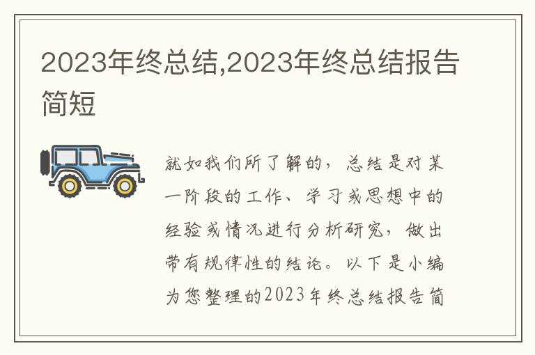 2023年終總結(jié),2023年終總結(jié)報(bào)告簡(jiǎn)短