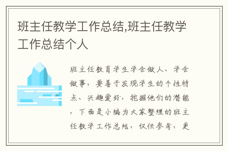 班主任教學工作總結(jié),班主任教學工作總結(jié)個人