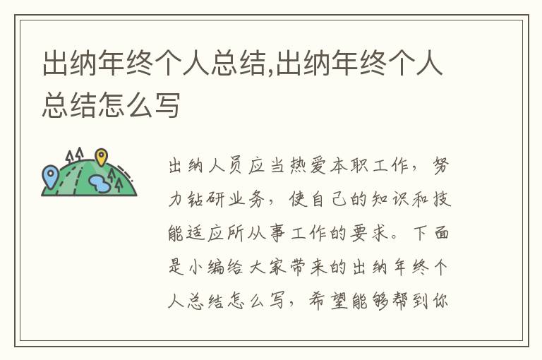 出納年終個(gè)人總結(jié),出納年終個(gè)人總結(jié)怎么寫(xiě)