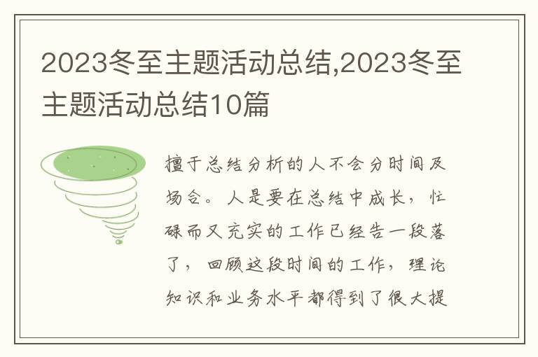 2023冬至主題活動(dòng)總結(jié),2023冬至主題活動(dòng)總結(jié)10篇