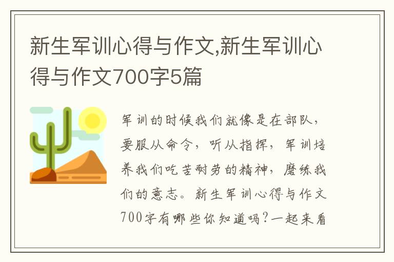 新生軍訓(xùn)心得與作文,新生軍訓(xùn)心得與作文700字5篇