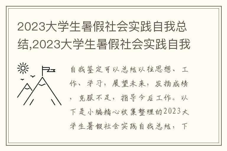 2023大學(xué)生暑假社會實踐自我總結(jié),2023大學(xué)生暑假社會實踐自我總結(jié)7篇