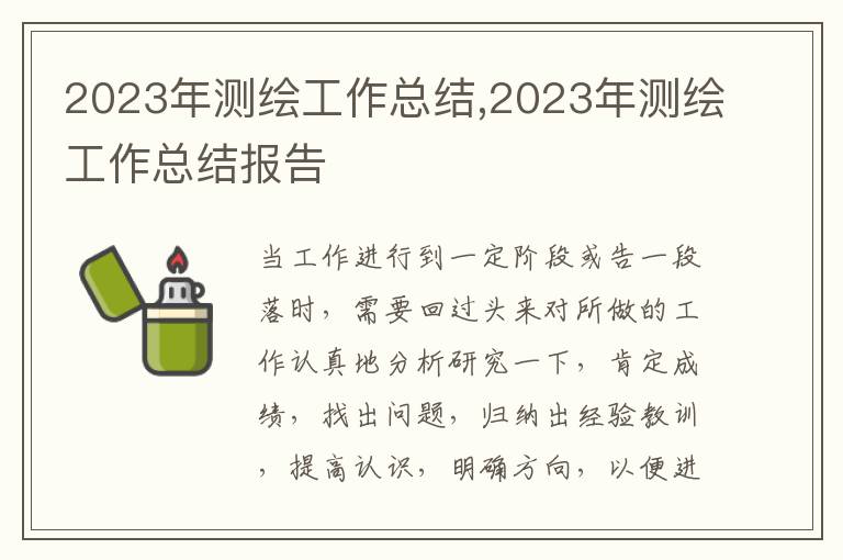 2023年測繪工作總結(jié),2023年測繪工作總結(jié)報告