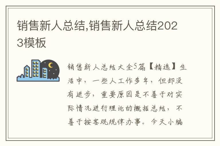 銷(xiāo)售新人總結(jié),銷(xiāo)售新人總結(jié)2023模板