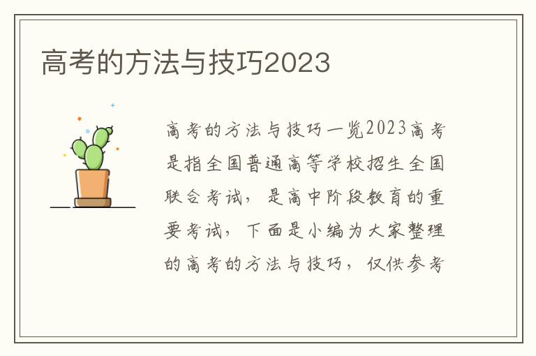 高考的方法與技巧2023