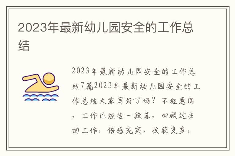 2023年最新幼兒園安全的工作總結