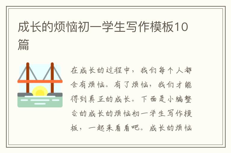 成長的煩惱初一學生寫作模板10篇