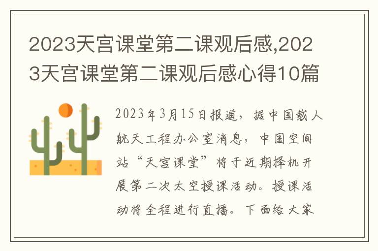 2023天宮課堂第二課觀后感,2023天宮課堂第二課觀后感心得10篇