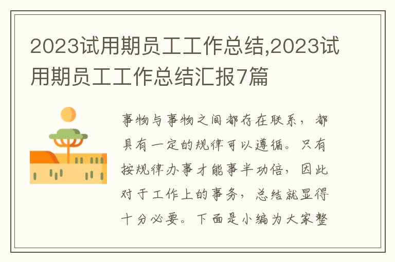 2023試用期員工工作總結,2023試用期員工工作總結匯報7篇