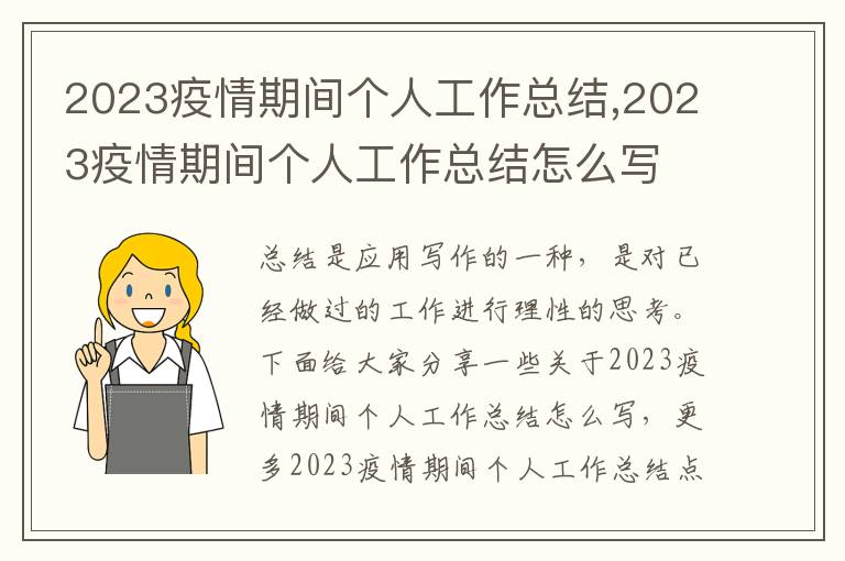 2023疫情期間個人工作總結,2023疫情期間個人工作總結怎么寫