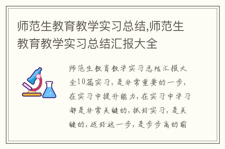 師范生教育教學實習總結,師范生教育教學實習總結匯報大全