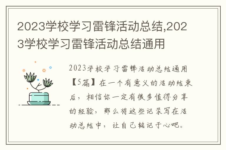 2023學校學習雷鋒活動總結,2023學校學習雷鋒活動總結通用