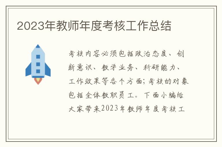 2023年教師年度考核工作總結