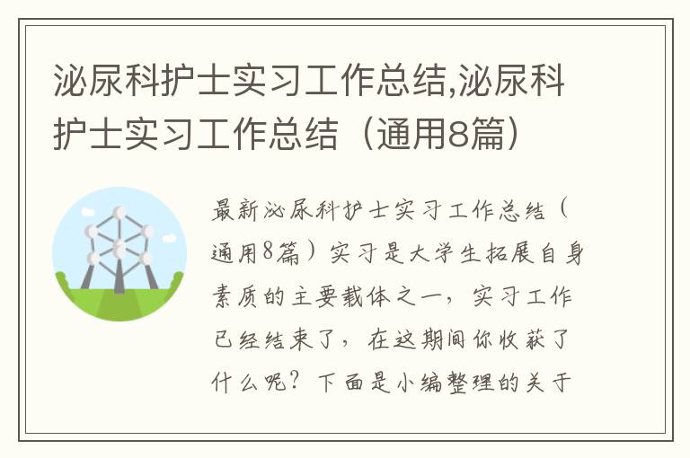 泌尿科護士實習工作總結,泌尿科護士實習工作總結（通用8篇）