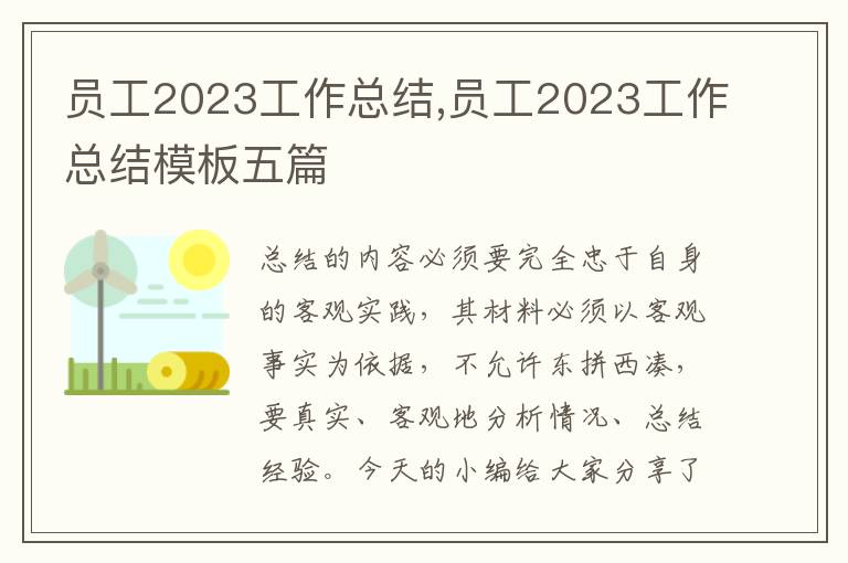 員工2023工作總結,員工2023工作總結模板五篇