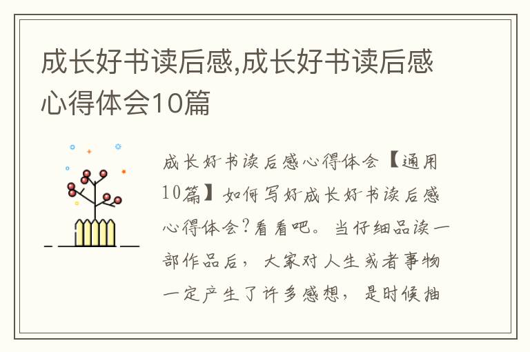 成長好書讀后感,成長好書讀后感心得體會10篇