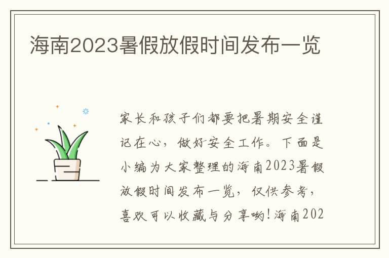 海南2023暑假放假時間發布一覽