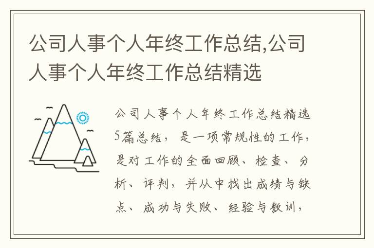 公司人事個人年終工作總結,公司人事個人年終工作總結精選