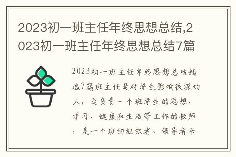 2023初一班主任年終思想總結,2023初一班主任年終思想總結7篇