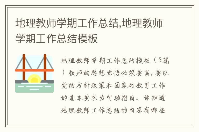 地理教師學期工作總結,地理教師學期工作總結模板