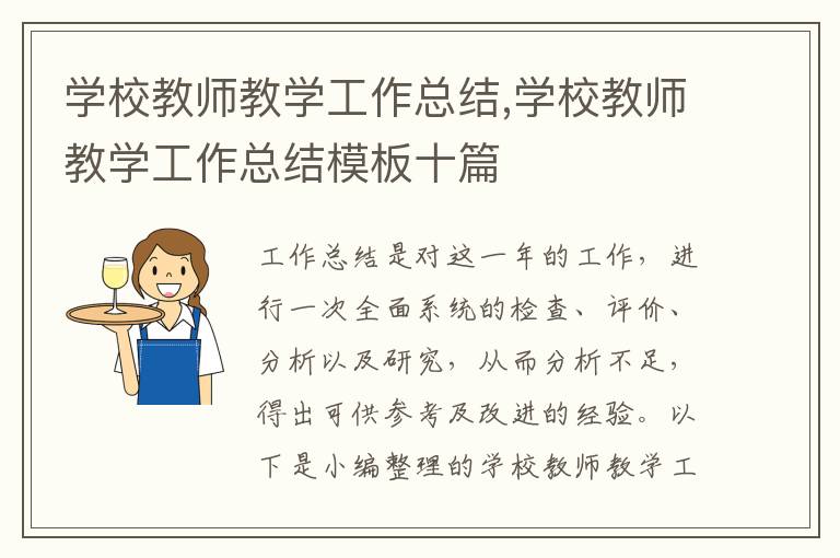 學校教師教學工作總結,學校教師教學工作總結模板十篇