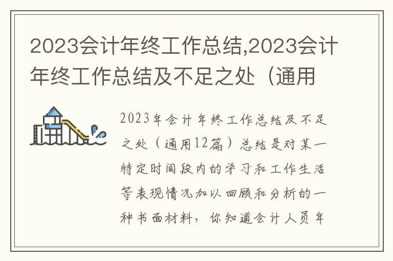 2023會計年終工作總結,2023會計年終工作總結及不足之處（通用12篇）