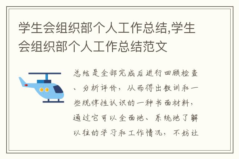 學生會組織部個人工作總結,學生會組織部個人工作總結范文