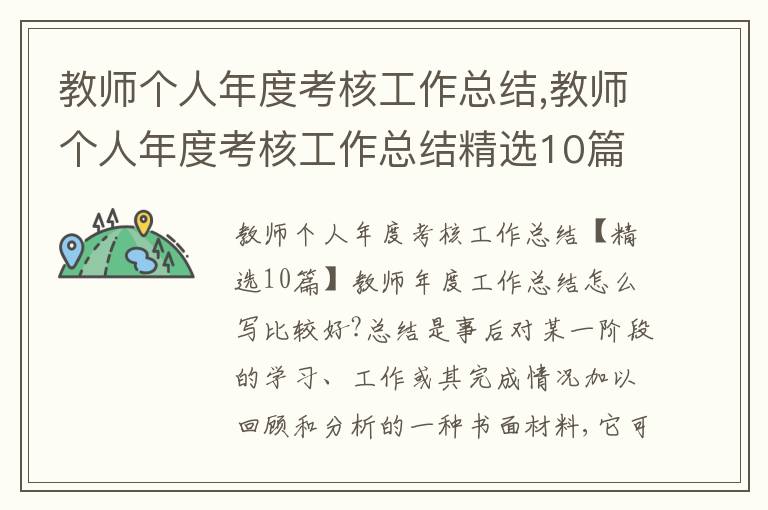 教師個人年度考核工作總結,教師個人年度考核工作總結精選10篇