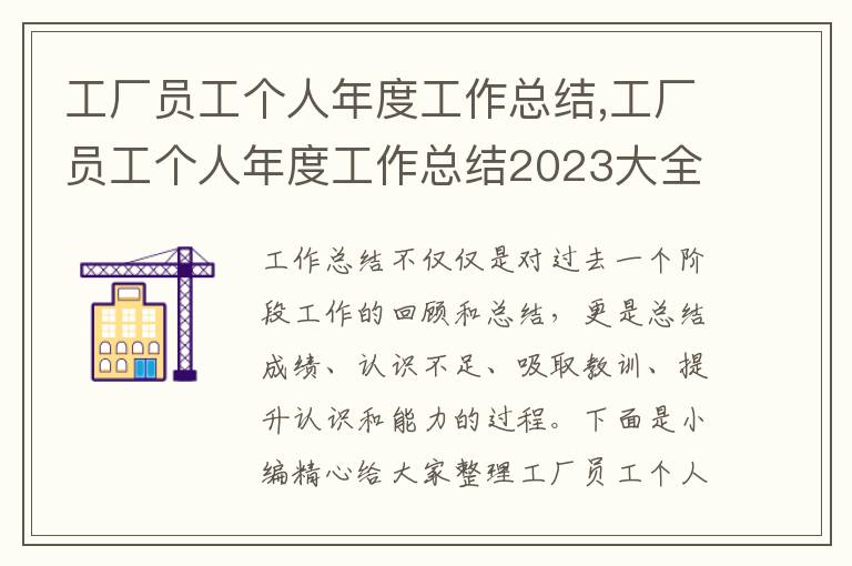 工廠員工個(gè)人年度工作總結(jié),工廠員工個(gè)人年度工作總結(jié)2023大全