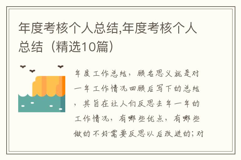 年度考核個(gè)人總結(jié),年度考核個(gè)人總結(jié)（精選10篇）