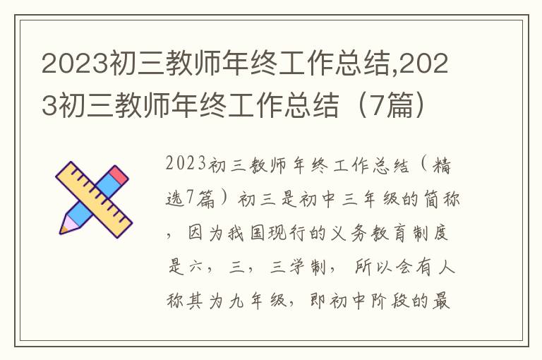 2023初三教師年終工作總結(jié),2023初三教師年終工作總結(jié)（7篇）