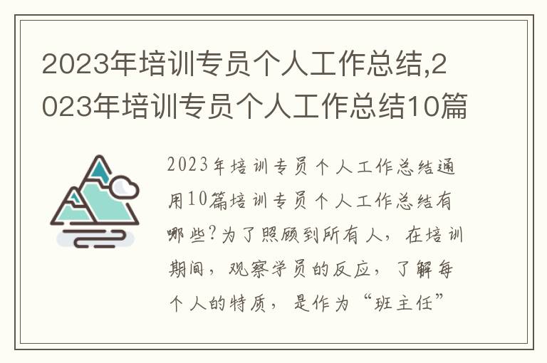 2023年培訓專員個人工作總結,2023年培訓專員個人工作總結10篇