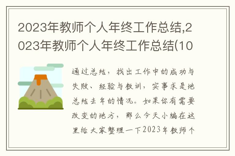 2023年教師個人年終工作總結,2023年教師個人年終工作總結(10篇)