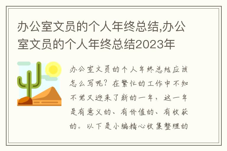 辦公室文員的個(gè)人年終總結(jié),辦公室文員的個(gè)人年終總結(jié)2023年