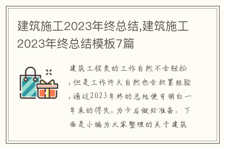 建筑施工2023年終總結(jié),建筑施工2023年終總結(jié)模板7篇