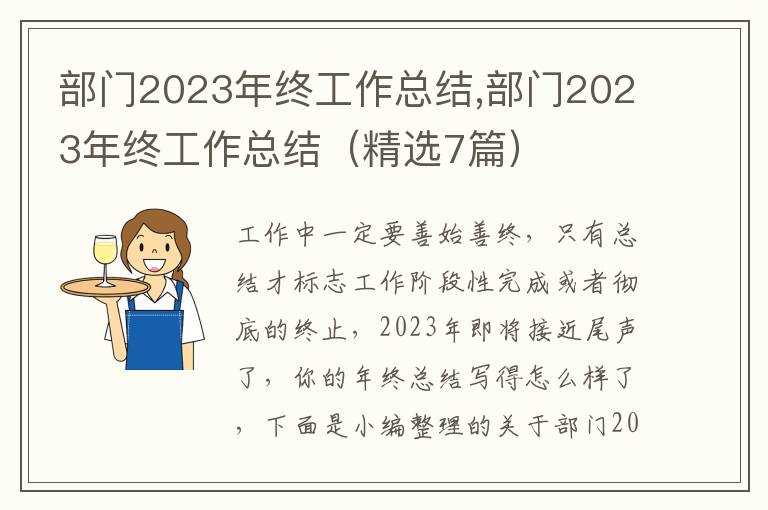 部門2023年終工作總結(jié),部門2023年終工作總結(jié)（精選7篇）