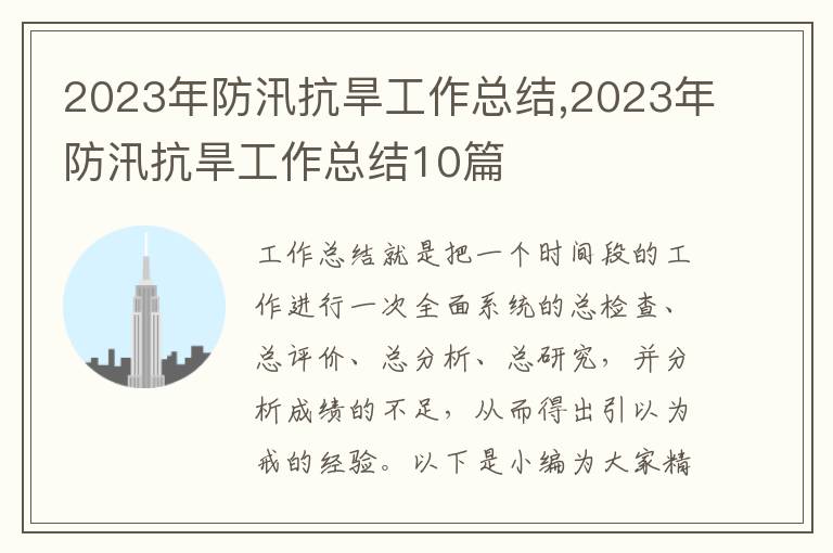 2023年防汛抗旱工作總結,2023年防汛抗旱工作總結10篇