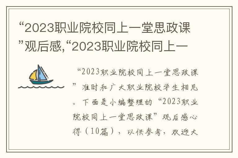 “2023職業(yè)院校同上一堂思政課”觀后感,“2023職業(yè)院校同上一堂思政課”觀后感心得（10篇）