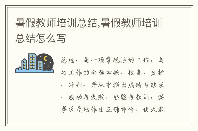 暑假教師培訓(xùn)總結(jié),暑假教師培訓(xùn)總結(jié)怎么寫