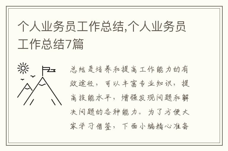 個(gè)人業(yè)務(wù)員工作總結(jié),個(gè)人業(yè)務(wù)員工作總結(jié)7篇