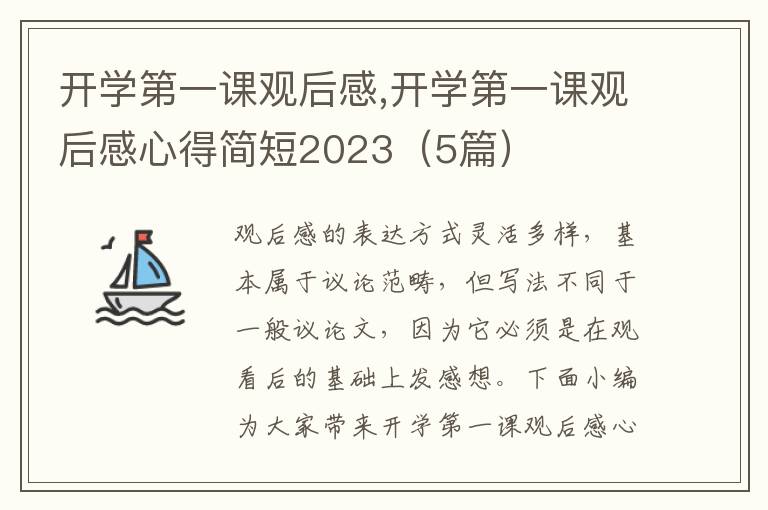 開學(xué)第一課觀后感,開學(xué)第一課觀后感心得簡短2023（5篇）