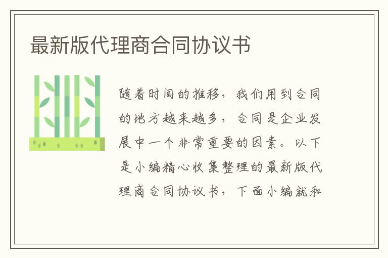 最新版代理商合同協(xié)議書