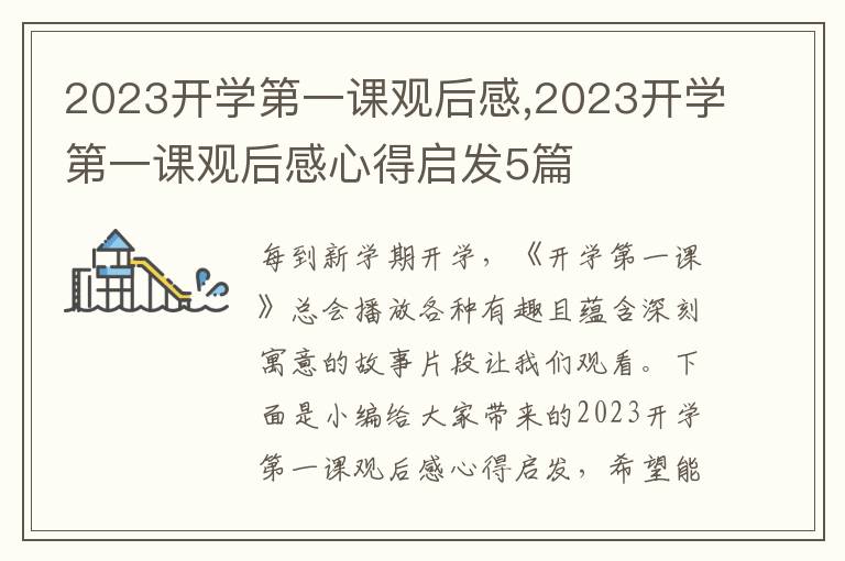 2023開學(xué)第一課觀后感,2023開學(xué)第一課觀后感心得啟發(fā)5篇