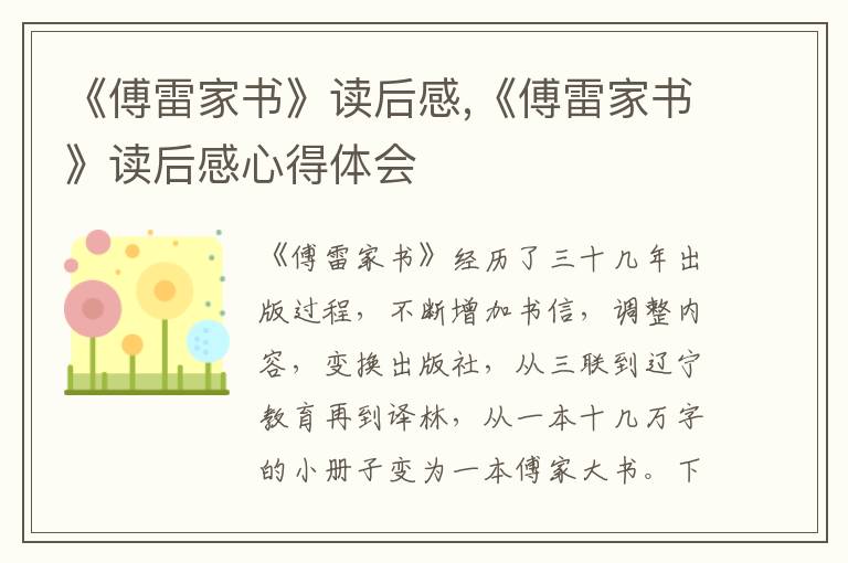 《傅雷家書》讀后感,《傅雷家書》讀后感心得體會