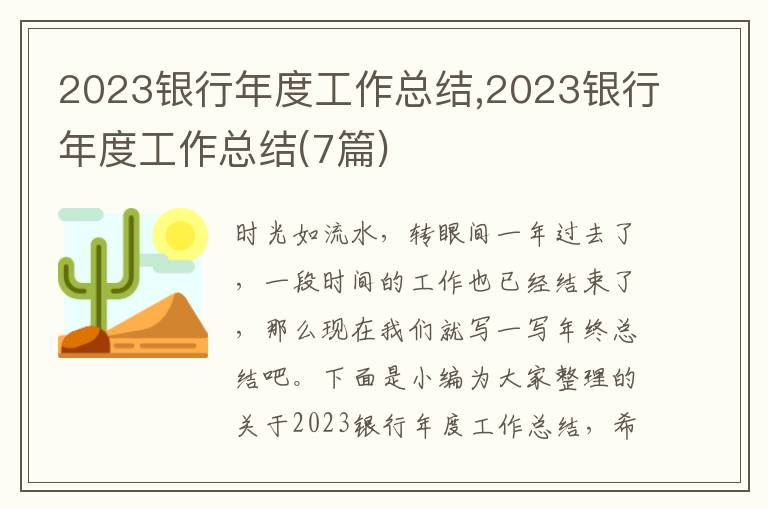 2023銀行年度工作總結(jié),2023銀行年度工作總結(jié)(7篇)