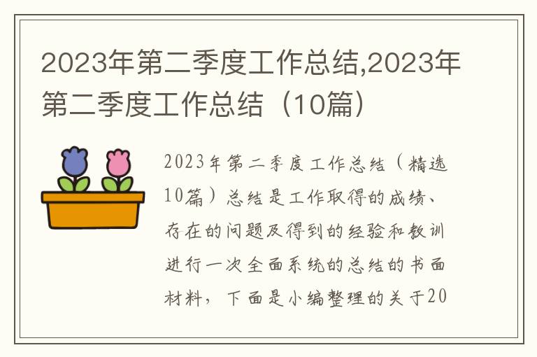 2023年第二季度工作總結(jié),2023年第二季度工作總結(jié)（10篇）